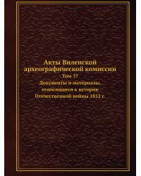 Акты Виленской археографической комиссии