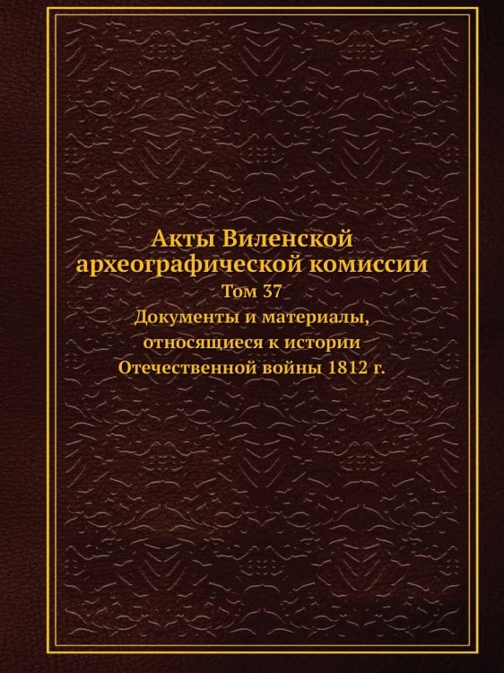 Акты Виленской археографической комиссии