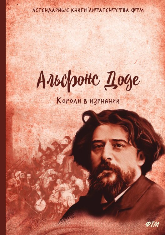Обложка книги «Короли в изгнании» — А. Доде, ISBN 9785521744510