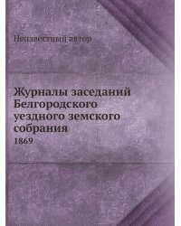 Журналы заседаний Белгородского уездного земского собрания