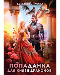 Попаданка для князя драконов