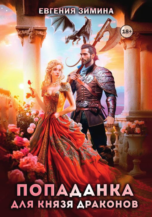 Обложка книги «Попаданка для князя драконов» — Евгения Зимина, ISBN 9785524003485