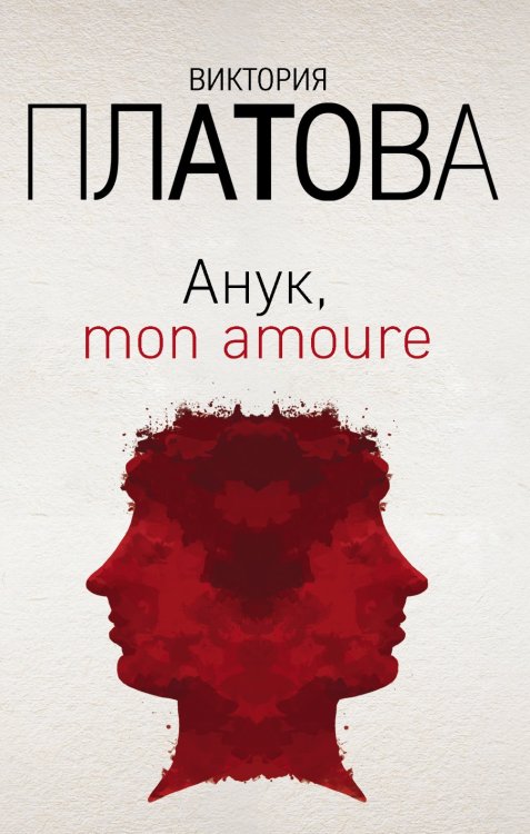 Обложка книги «Анук, mon amoure» — Платова Виктория, ISBN 9785042197666