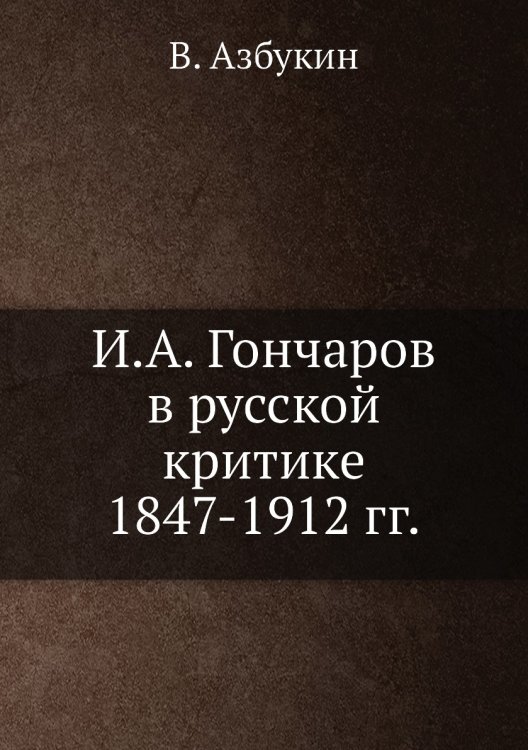 И.А. Гончаров в русской критике 1847-1912 гг. И.А. Гончаров в русской критике 1847-1912 гг.