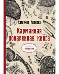 Карманная поваренная книга