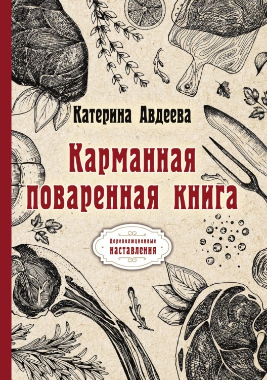 Обложка книги «Карманная поваренная книга» — К. Авдеева, ISBN 9785521775545