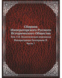 Сборник Императорского Русского Исторического Общества