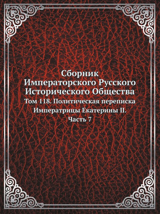  Императорского Русского Исторического Общества