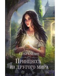 Принцесса из другого мира