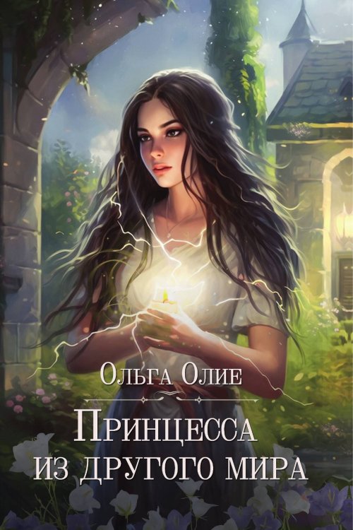 Обложка книги «Принцесса из другого мира» — О. Олие, ISBN 9785517117083