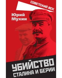 Убийство Сталина и Берии
