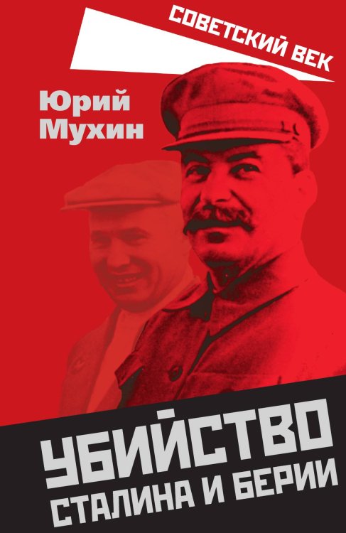 Обложка книги «Убийство Сталина и Берии» — Мухин Юрий Игнатьевич, ISBN 9785001808862