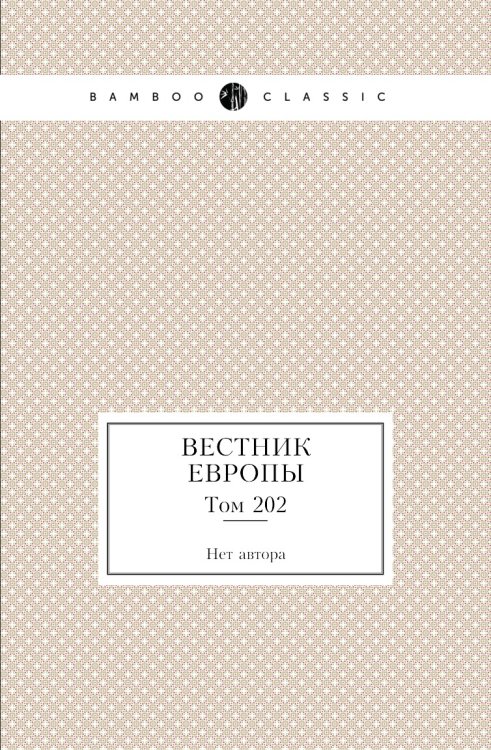 Вестник Европы