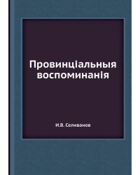 Провинціальныя воспоминанія