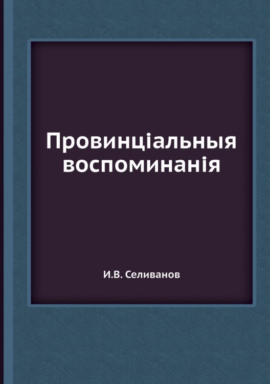 Провинціальныя воспоминанія