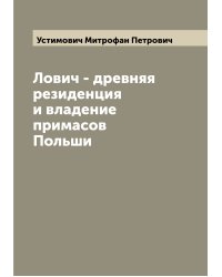 Лович - древняя резиденция и владение примасов Польши