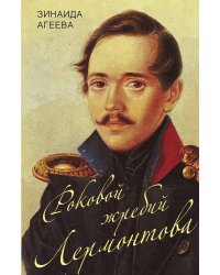 Роковой жребий Лермонтова