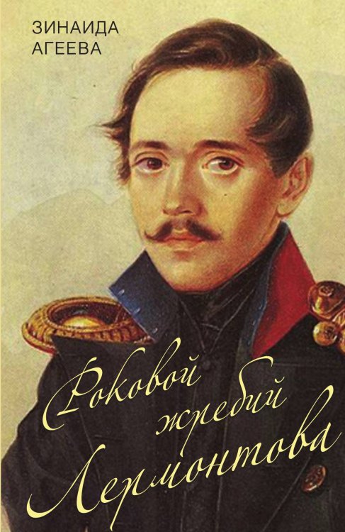 Обложка книги «Роковой жребий Лермонтова» — Агеева Зинаида Михайловна, ISBN 9785907332553