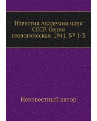 Известия Академии наук СССР. Серия геологическая. 1941. № 1-3