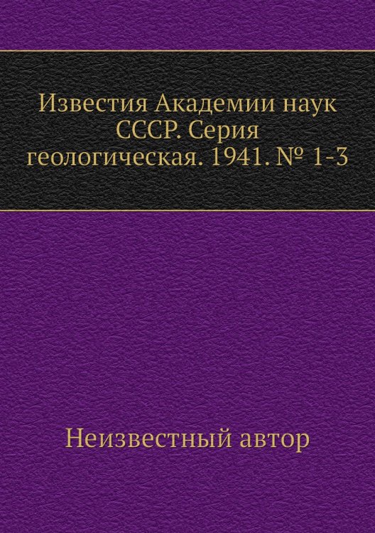 Известия Академии наук СССР. Серия геологическая. 1941. № 1-3
