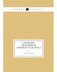Сборник любовной лирики XVIII века