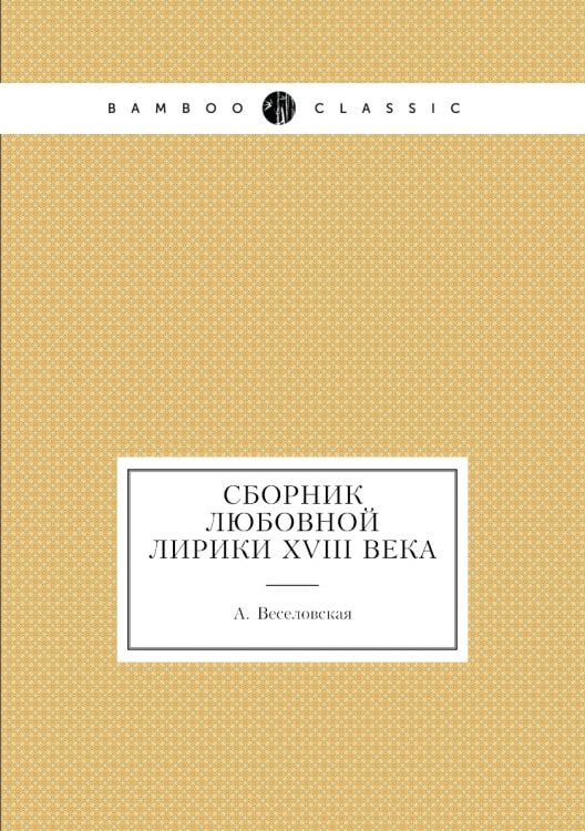 Сборник любовной лирики XVIII века