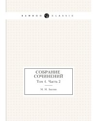 М. М. Бахтин. Собрание сочинений. Том 4. Часть 2
