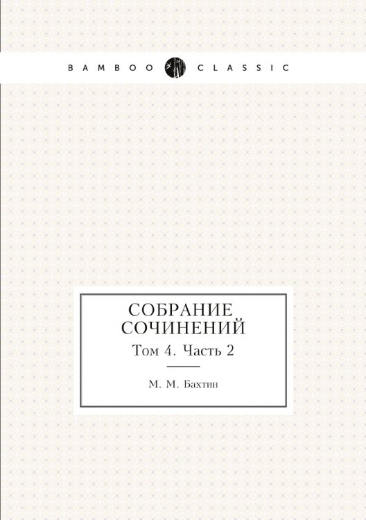 М. М. Бахтин. Собрание сочинений. Том 4. Часть 2 М. М. Бахтин. Собрание сочинений. Том 4. Часть 2