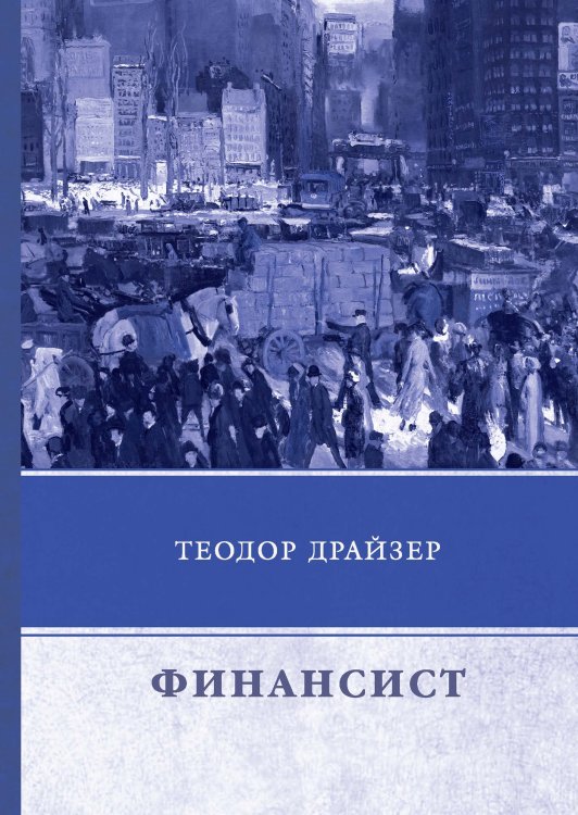 Обложка книги «Финансист» — Т. Драйзер, ISBN 9785521744565