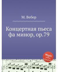 Концертная пьеса фа минор, ор.79