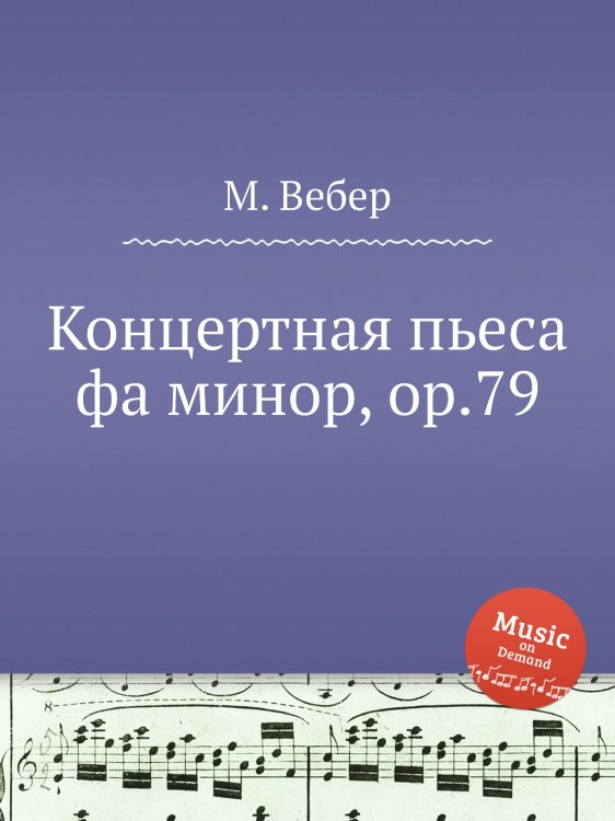 Обложка книги «Концертная пьеса фа минор, ор.79» — М. Вебер, ISBN 9785517756947