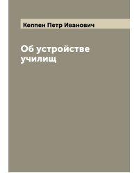 Об устройстве училищ