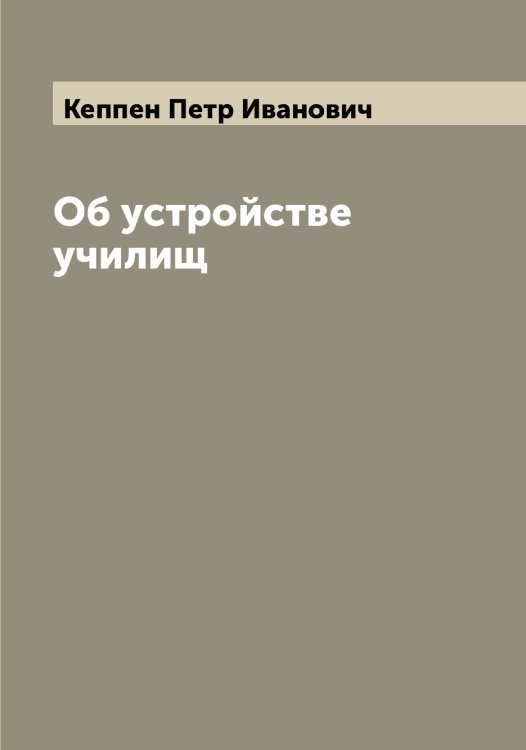Обложка книги «Об устройстве училищ» — Кеппен Петр Иванович, ISBN 9785519888738
