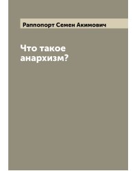 Что такое анархизм?