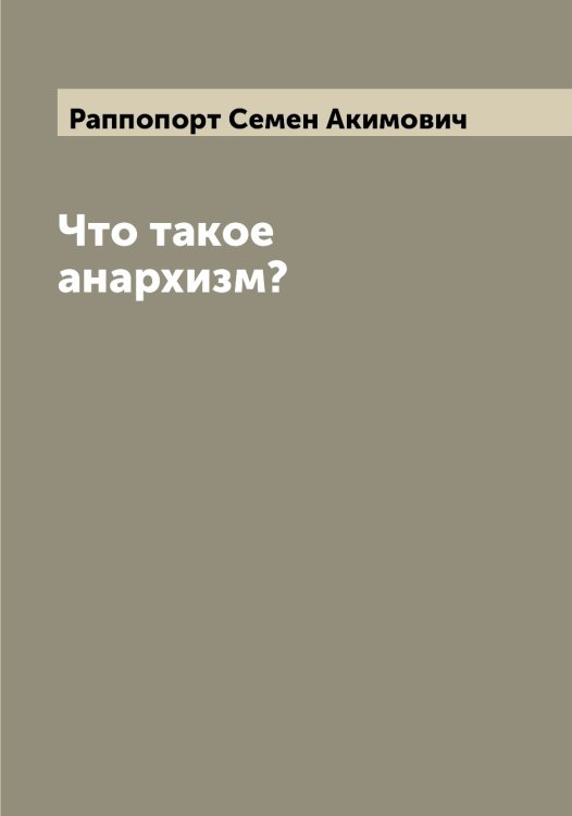Обложка книги «Что такое анархизм?» — Раппопорт Семен Акимович, ISBN 9785519803212