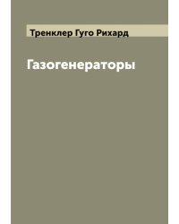 Газогенераторы