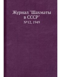 Журнал "Шахматы в CCCP"