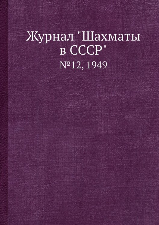 Журнал "Шахматы в CCCP"