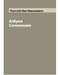 Азбука Сочинение