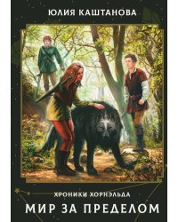 Мир за пределом