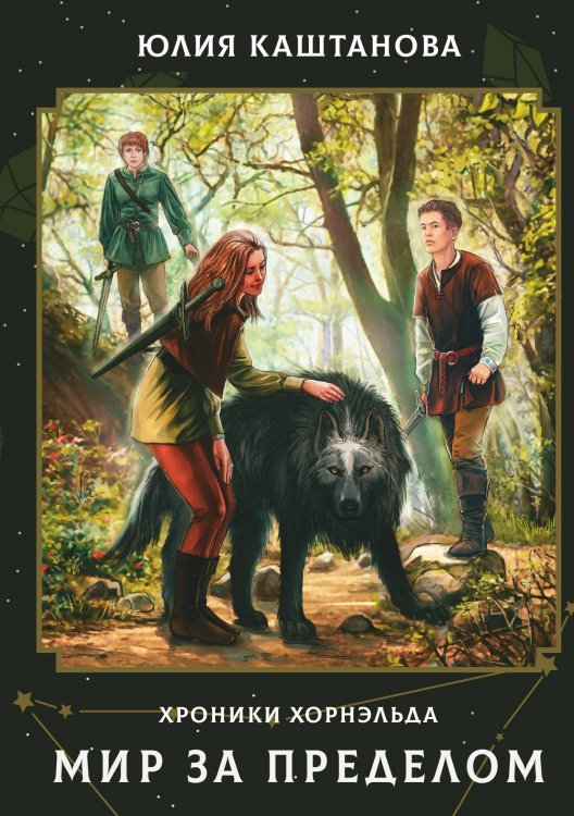Обложка книги «Мир за пределом» — Юлия Каштанова, ISBN 9785521911721