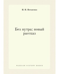 Без нутра; новый рассказ