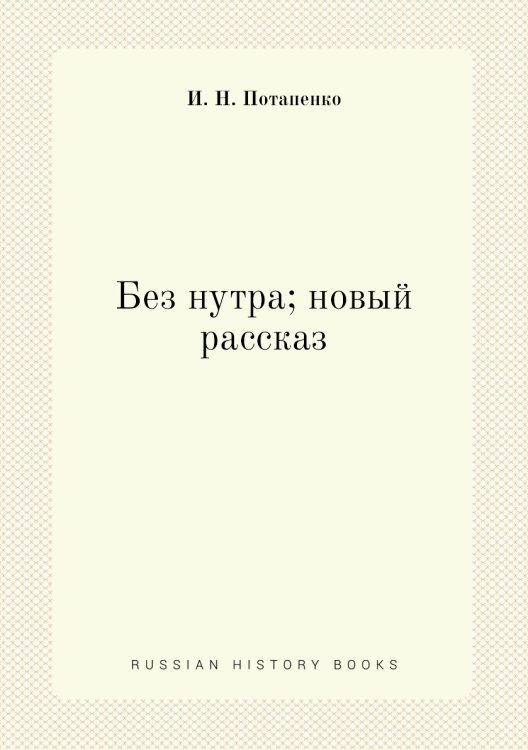 Без нутра; новый рассказ