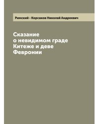 Сказание о невидимом граде Китеже и деве Февронии