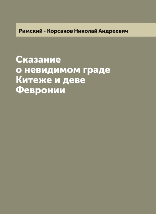 Обложка книги «Сказание о невидимом граде Китеже и деве Февронии» — Римский - Корсаков Николай Андреевич, ISBN 9785519807180