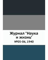 Журнал "Наука и жизнь"
