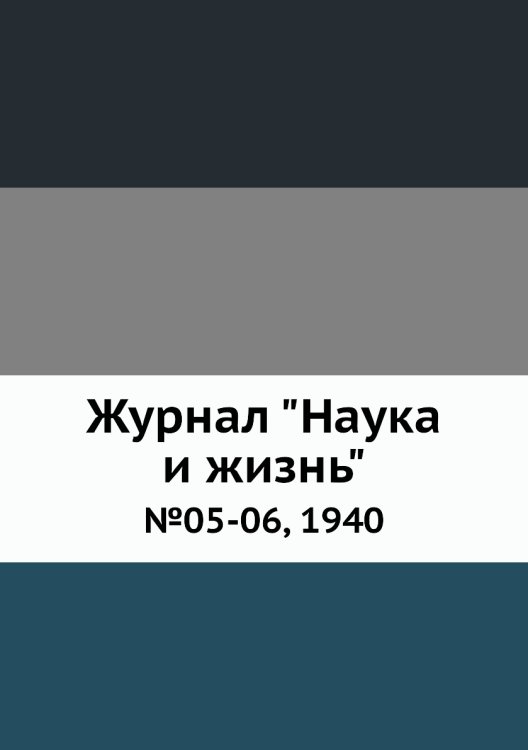 Журнал "Наука и жизнь"