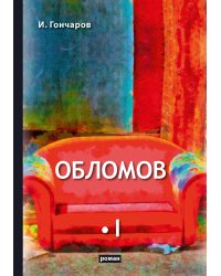 Обломов