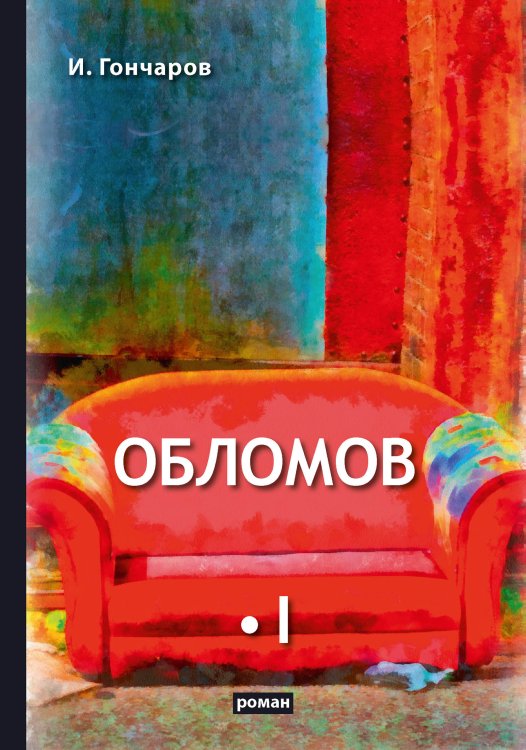 Обложка книги «Обломов» — И. Гончаров, ISBN 9785521766208