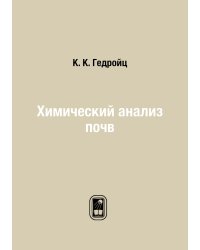 Химический анализ почв
